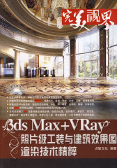 完美视界3ds Max+VRay照片级工装与建筑效果图渲染技术精粹(附DVD)(试读本)
