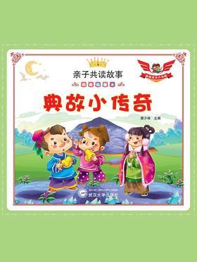 典故小传奇