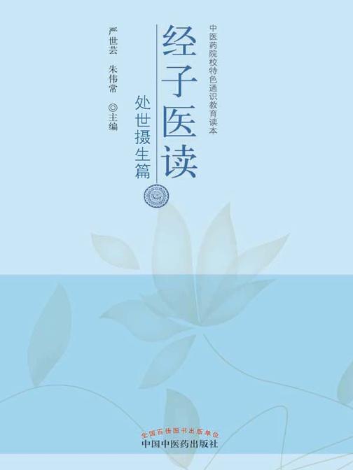 经子医读·处世摄生篇