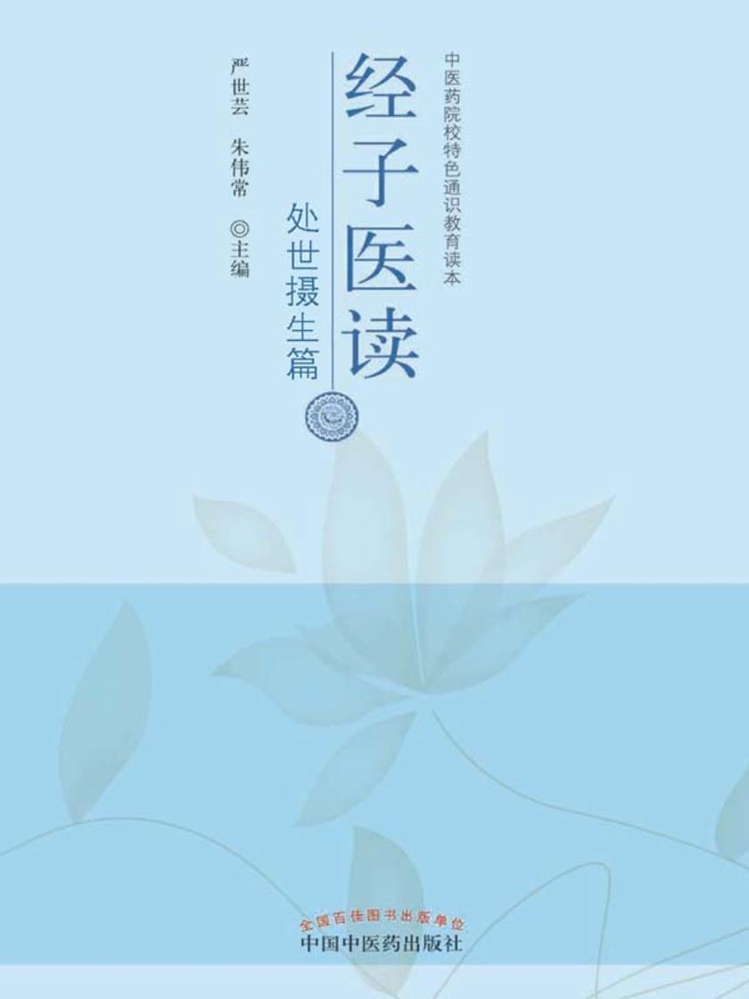经子医读·处世摄生篇