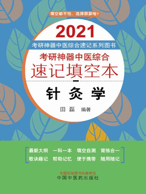 考研神器中医综合速记填空本.针灸学(2021)