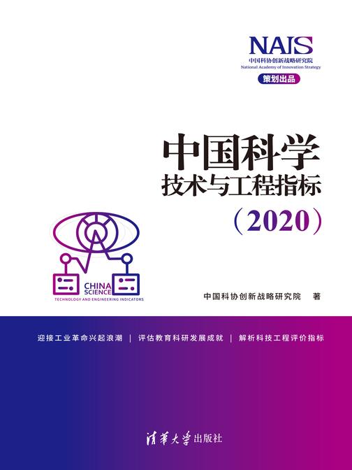中国科学技术与工程指标(2020)