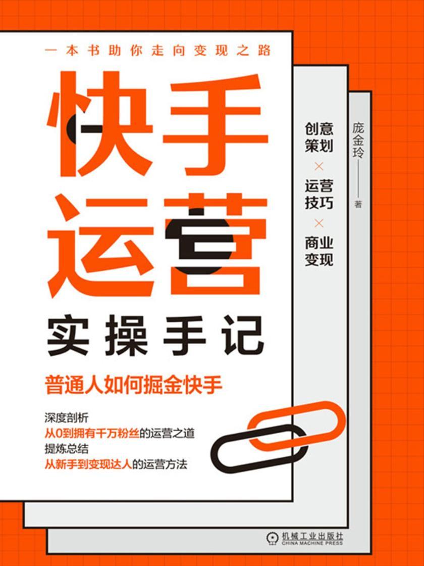 快手运营实操手记:普通人如何掘金快手