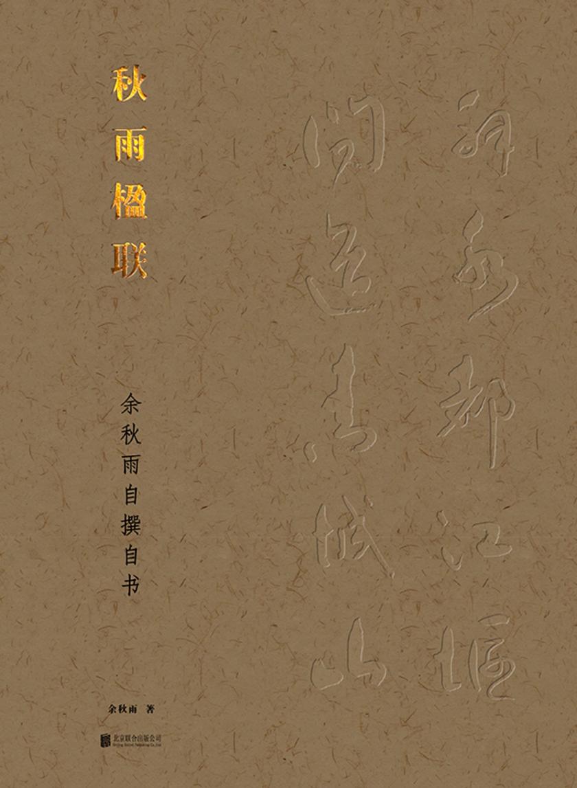 秋雨楹联:余秋雨自撰自书