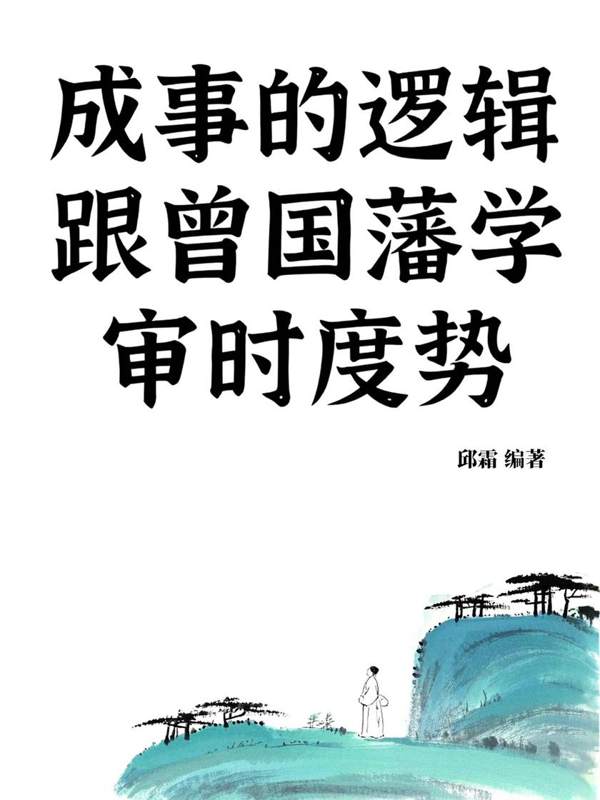 成事的逻辑:跟曾国藩学审时度势
