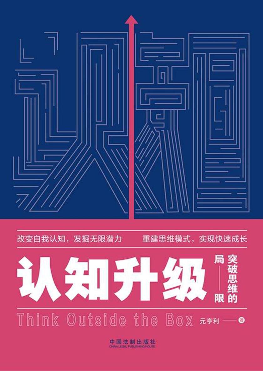 认知升级:突破思维的局限