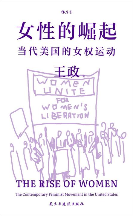 女性的崛起:当代美国的女权运动