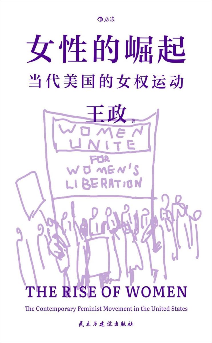 女性的崛起:当代美国的女权运动