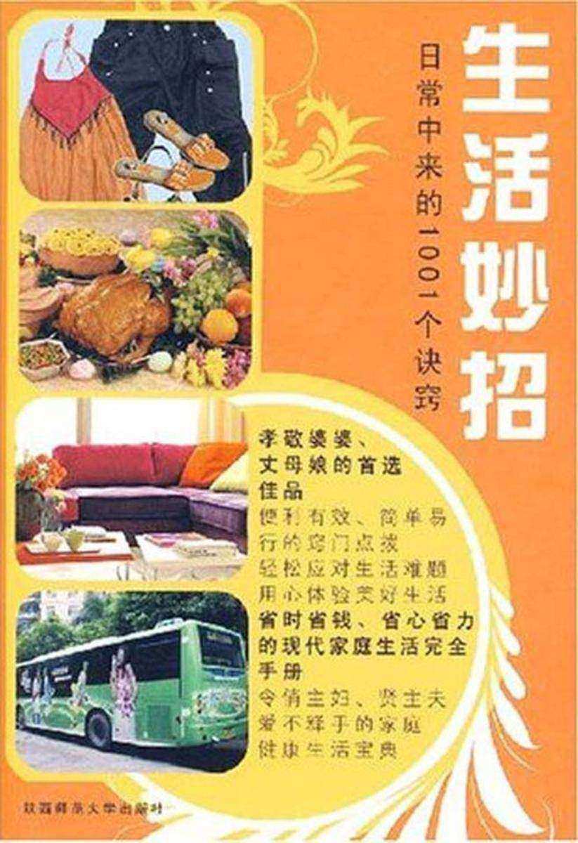 生活妙招:日常中来的1001个诀窍