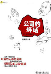 公司的坏话