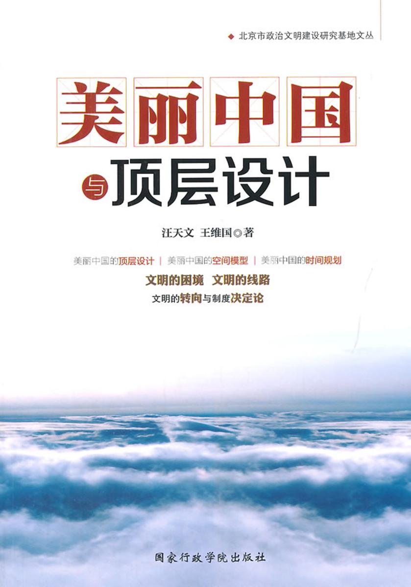 美丽中国与顶层设计