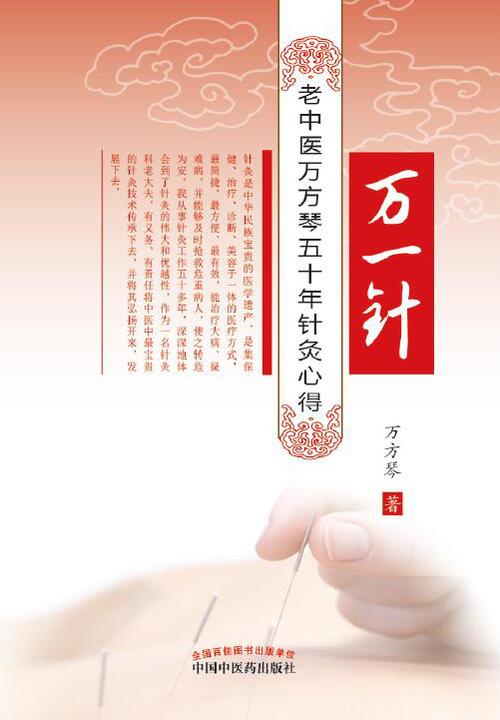 万一针：老中医万方琴五十年针灸心得