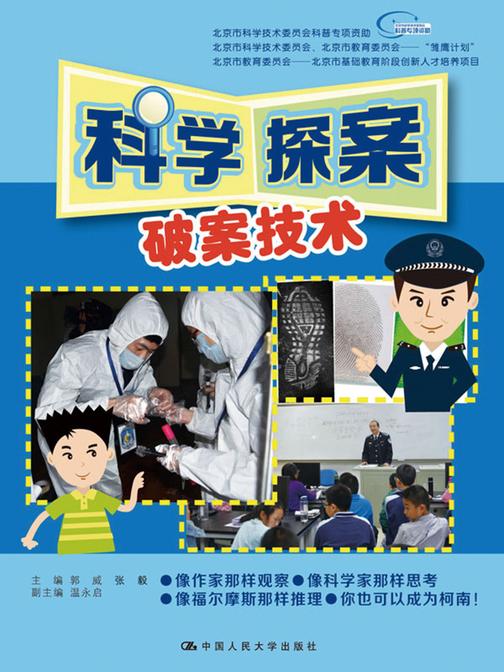 科学探案：破案技术