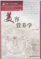 美容营养学(试读本)