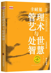 卡耐基管理艺术与处世智慧(试读本)