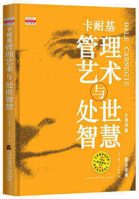 卡耐基管理艺术与处世智慧(试读本)
