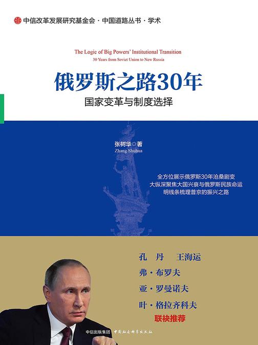 俄罗斯之路30年：国家变革与制度选择