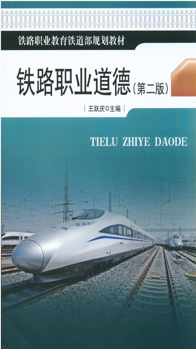 铁路职业道德(第二版)
