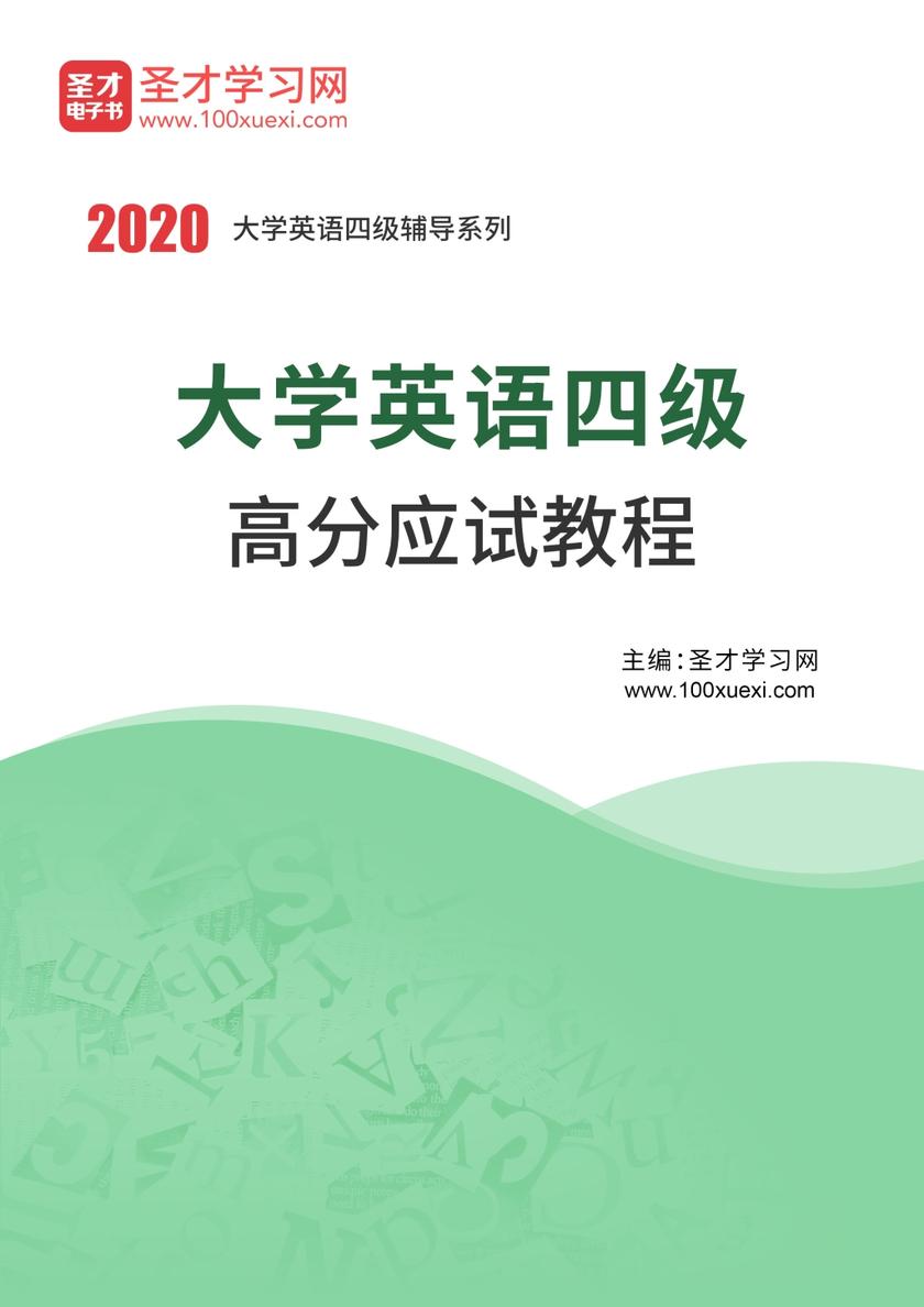 2020年大学英语四级高分应试教程