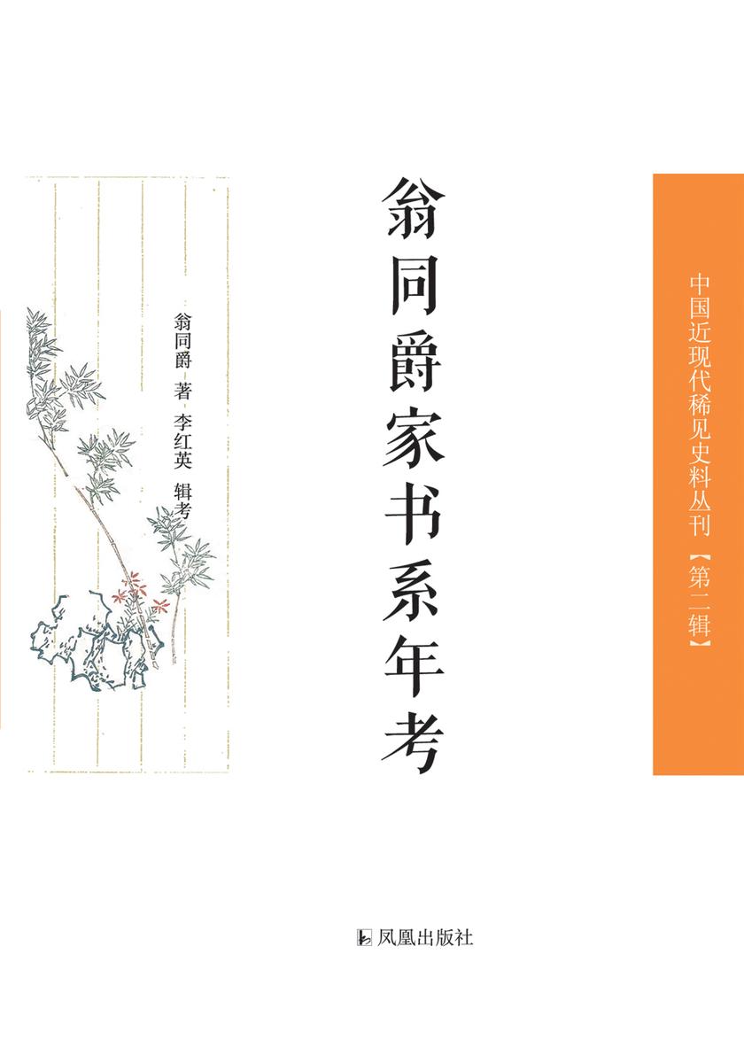 翁同爵家书系年考(中国近现代稀见史料丛刊·第2辑)