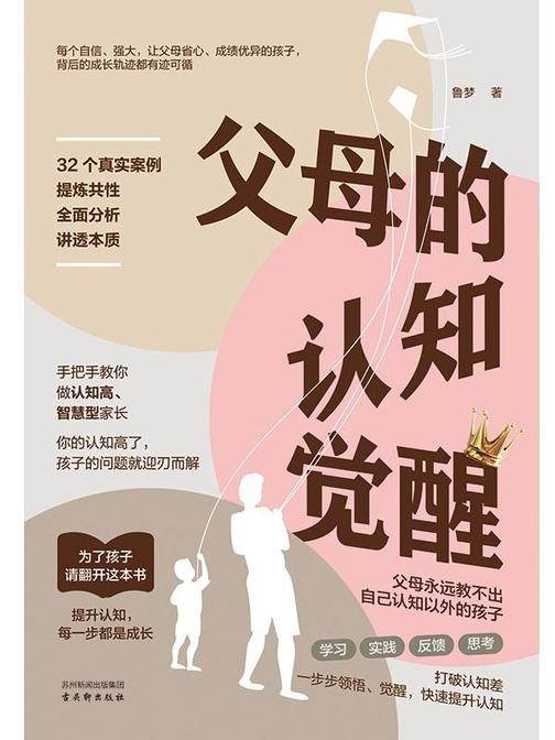 父母的认知觉醒
