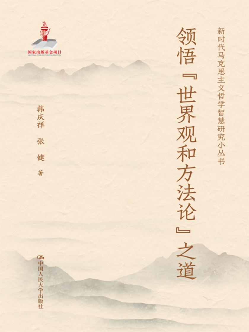 领悟“世界观和方法论”之道