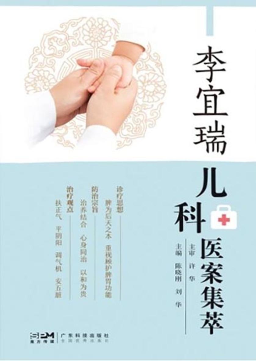 李宜瑞儿科医案集萃