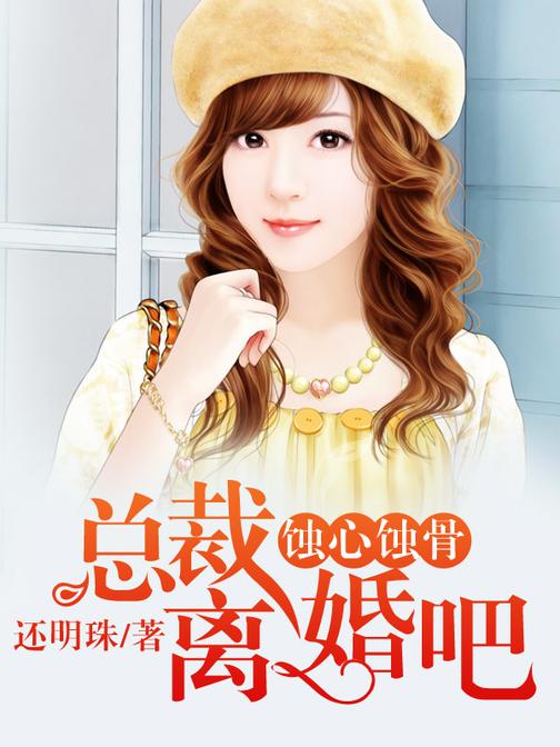 蚀心蚀骨：总裁，离婚吧