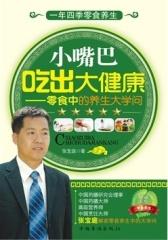 小嘴巴吃出大健康——零食中的养生大学问