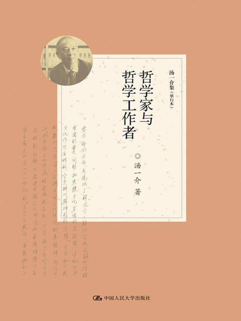 哲学家与哲学工作者(汤一介集)