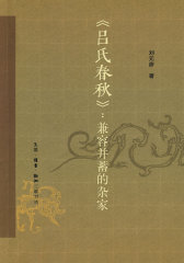 《吕氏春秋》：兼容并蓄的杂家(试读本)