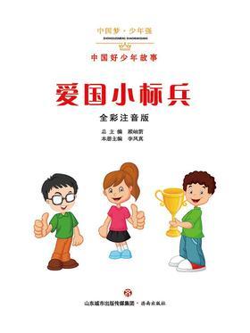 爱国小标兵——中国好少年故事