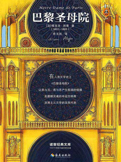 巴黎圣母院（读客三个圈经典文库）
