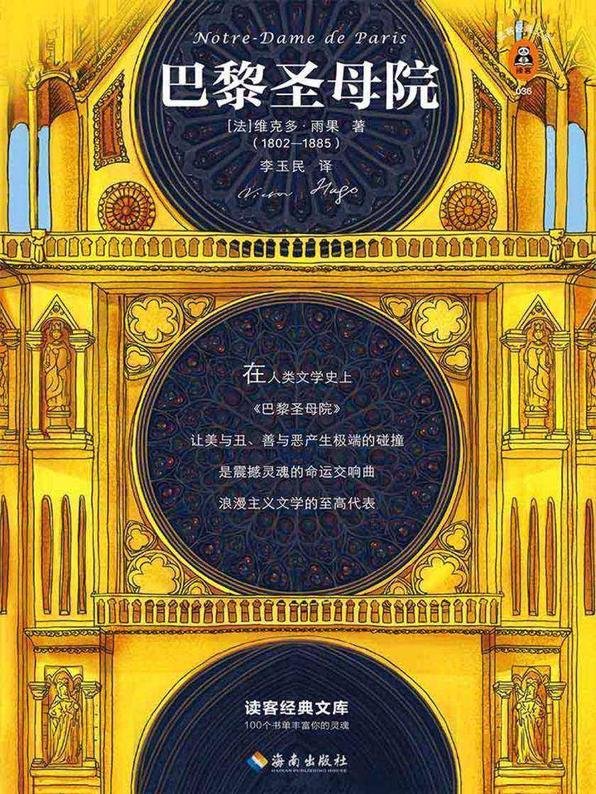 巴黎圣母院（读客三个圈经典文库）