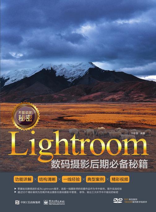 不能说的秘密：Lightroom数码摄影后期秘籍(全彩)(含DVD光盘1张)