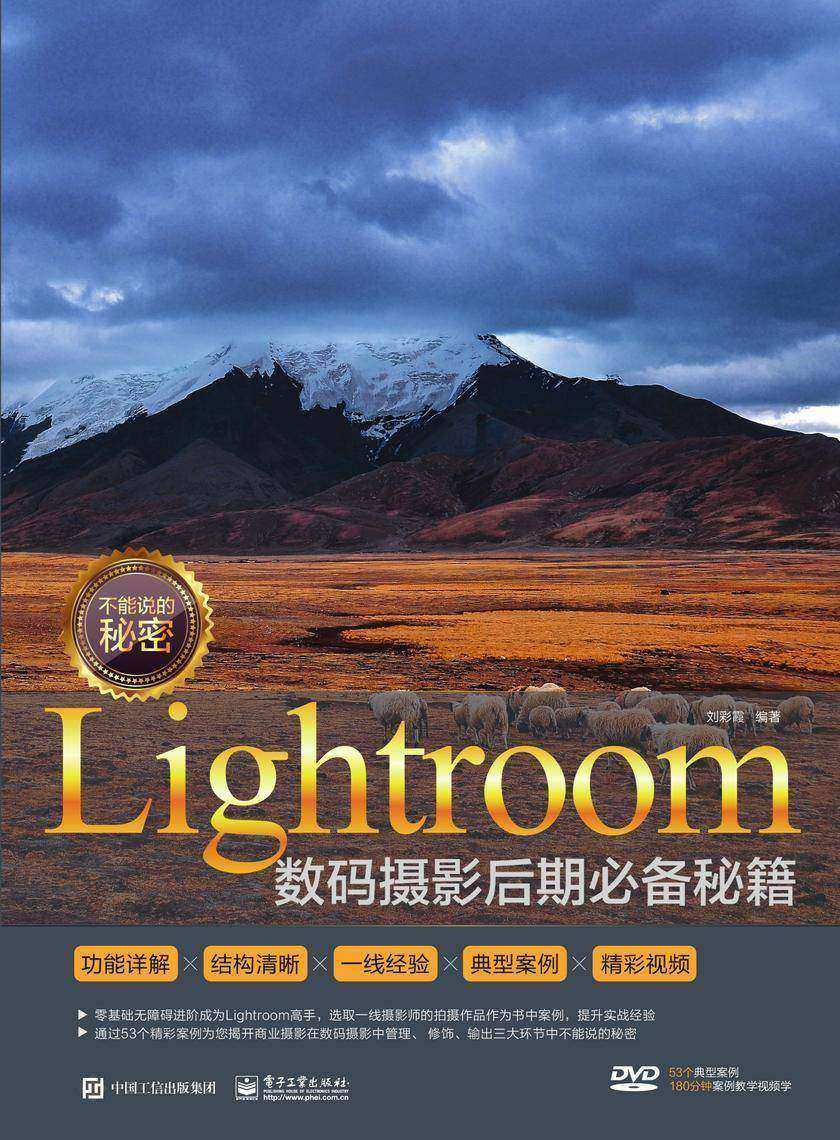 不能说的秘密：Lightroom数码摄影后期秘籍(全彩)(含DVD光盘1张)