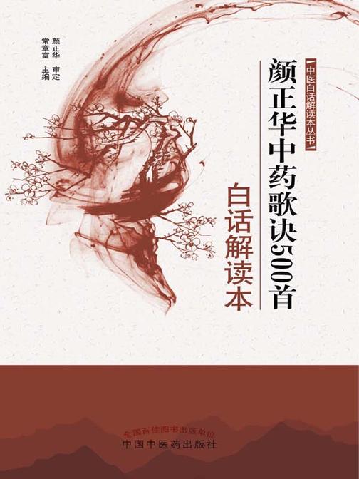 颜正华中药歌诀500首白话解读本
