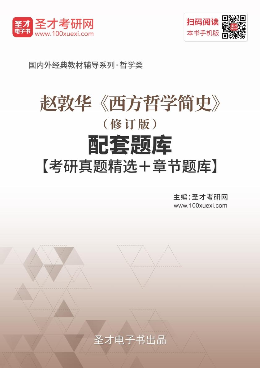 赵敦华《西方哲学简史》（修订版）配套题库【考研真题精选＋章节题库】