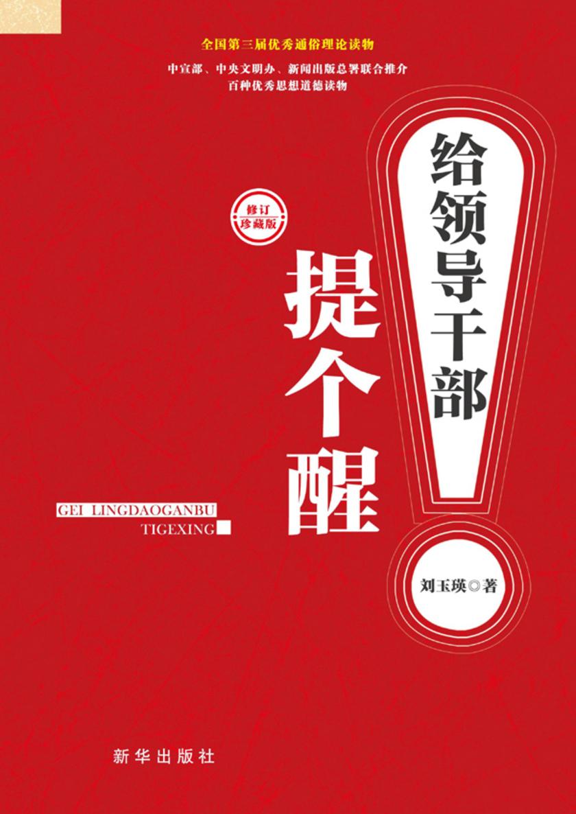 给领导干部提个醒