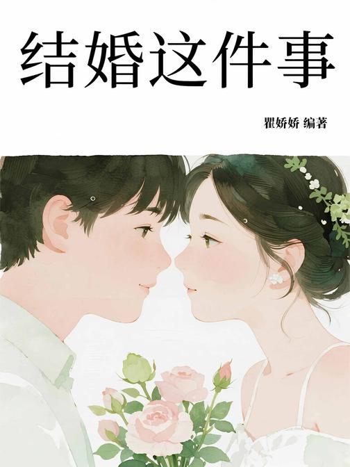 结婚这件事