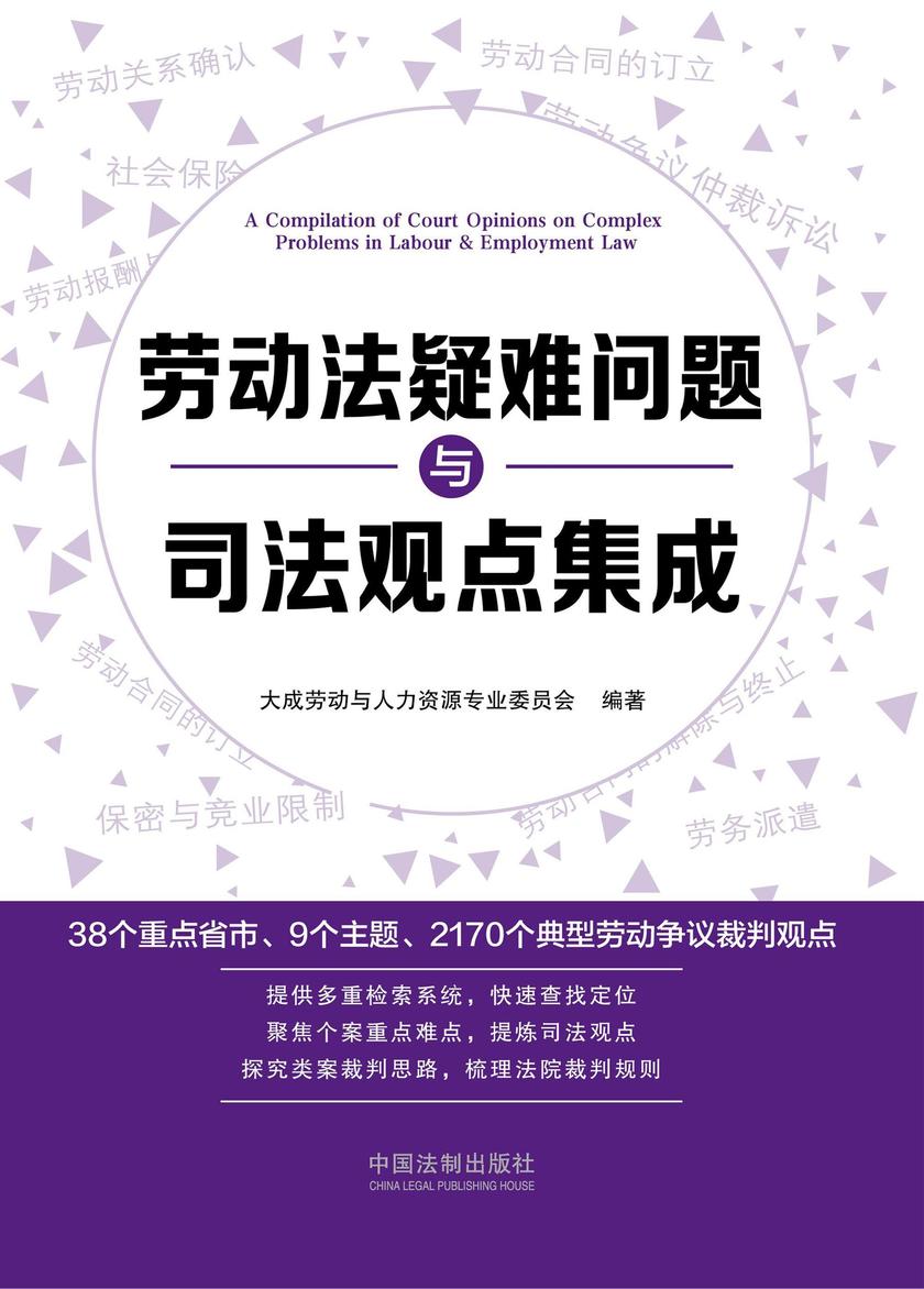劳动法疑难问题与司法观点集成