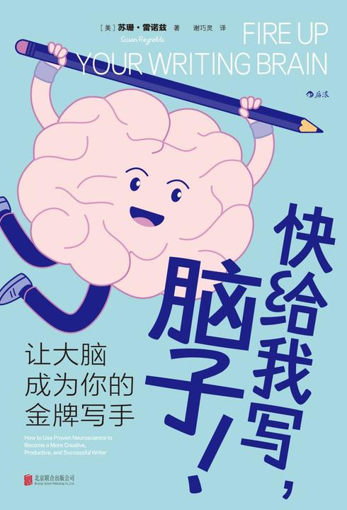 快给我写,脑子!