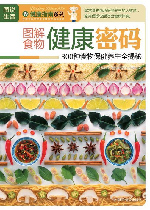 图解食物健康密码