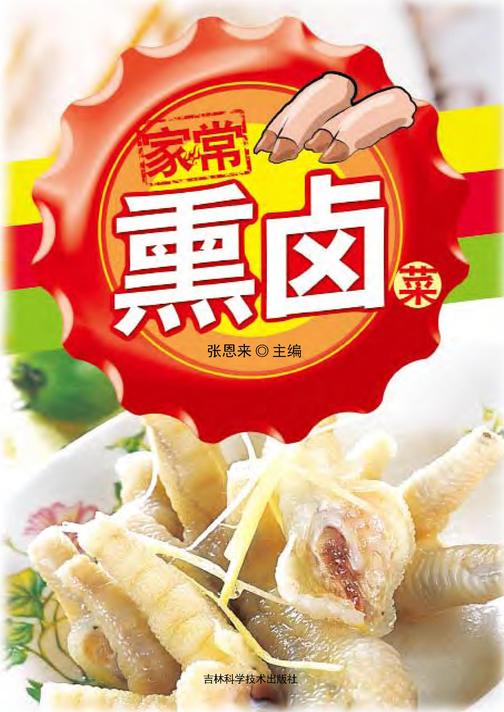 家常熏卤菜