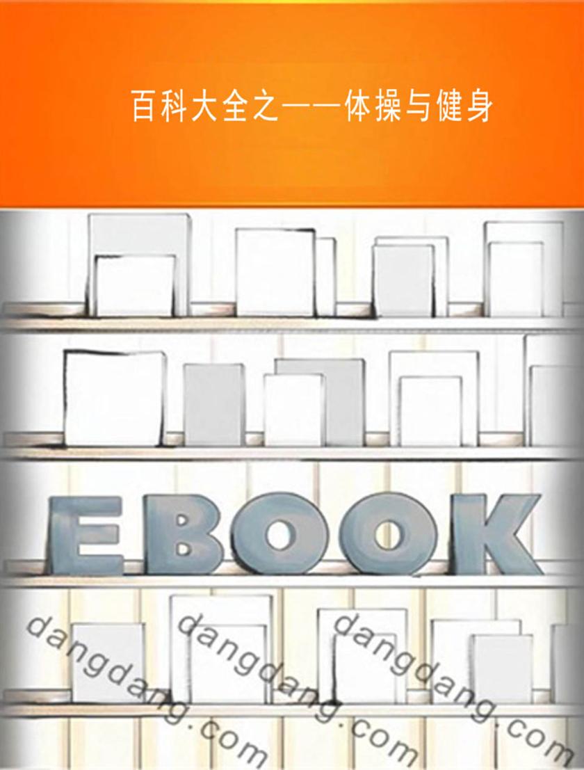 百科大全之——体操与健身