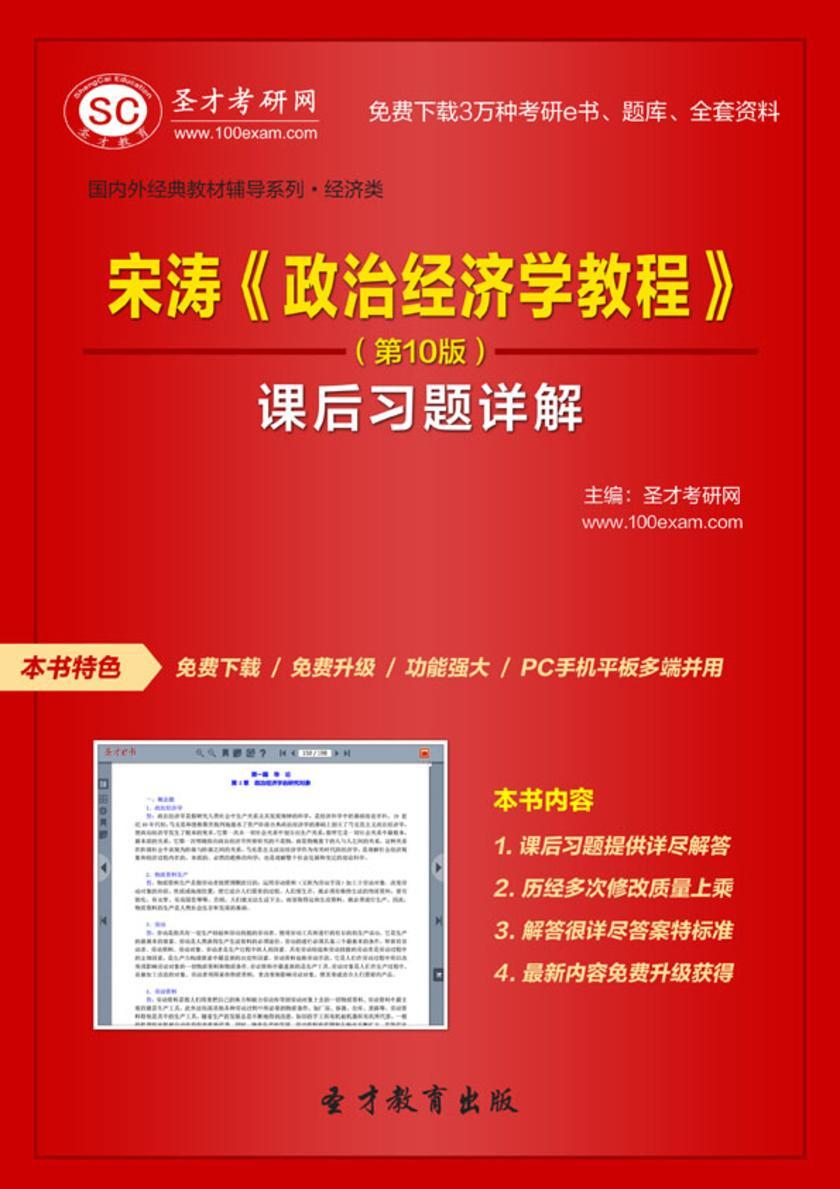 宋涛《政治经济学教程》（第10版）课后习题详解