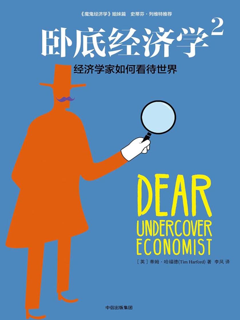 卧底经济学.2