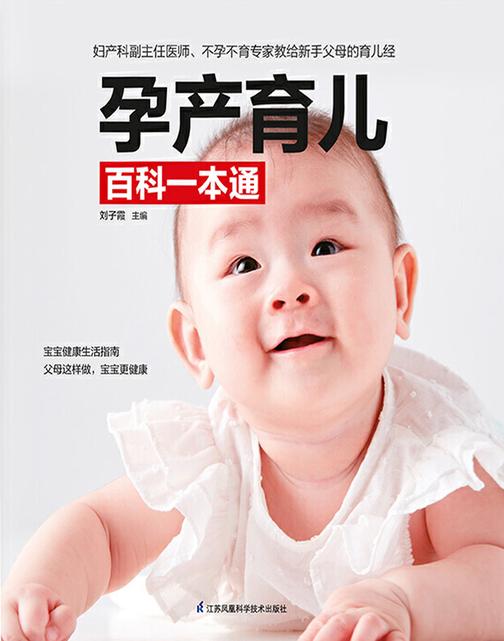 孕产育儿百科一本通(妇产科医师教你这样养，宝宝更聪明、更健康)