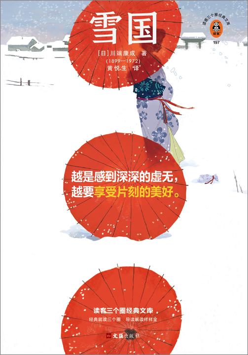 雪国(读客三个圈经典文库)