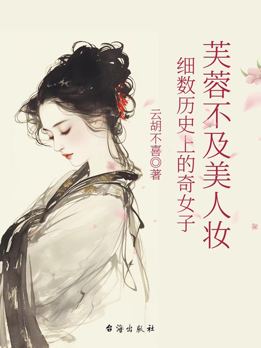 芙蓉不及美人妆:细数历史上的奇女子